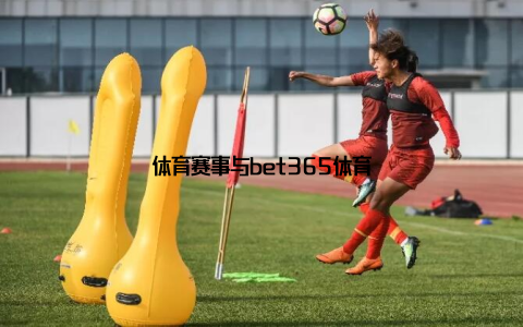 体育赛事与bet365体育